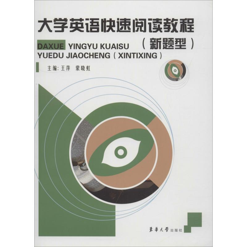 大学英语快速阅读教程(新题型)