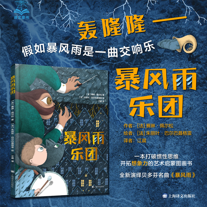 单本全册 [正版]暴风雨乐团 [法]赛琳·佩尔松 著 江晨 译 从艺术角度出发 解释打雷闪电的自然现象 符合儿童的想象风高清大图