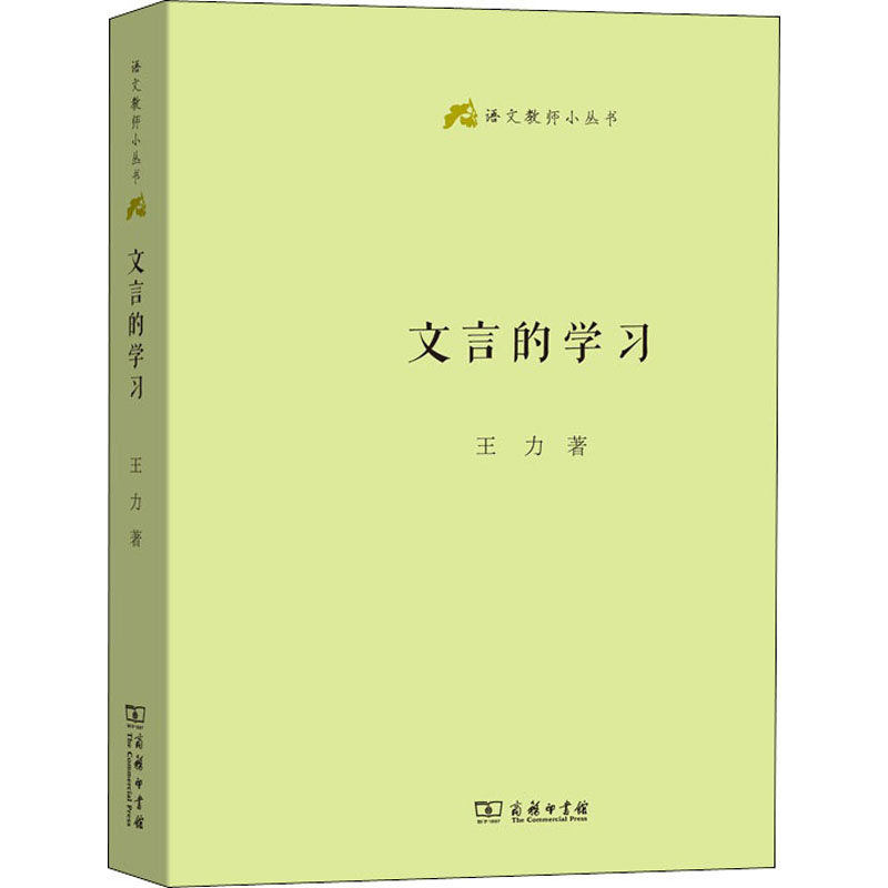 醉染图书文言的学习9787100161268