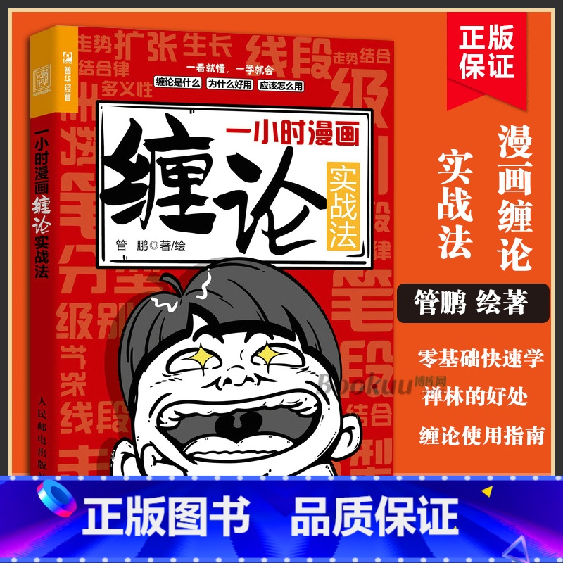 【正版】一小时漫画缠论实战法 财经杂质股票入门书股市炒股K线股市趋势半小时漫画股票实战法投资缠中说禅人民邮电出版社书籍