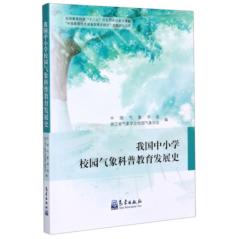 【N】我国中小学校园气象科普教育发展史-9787502971861