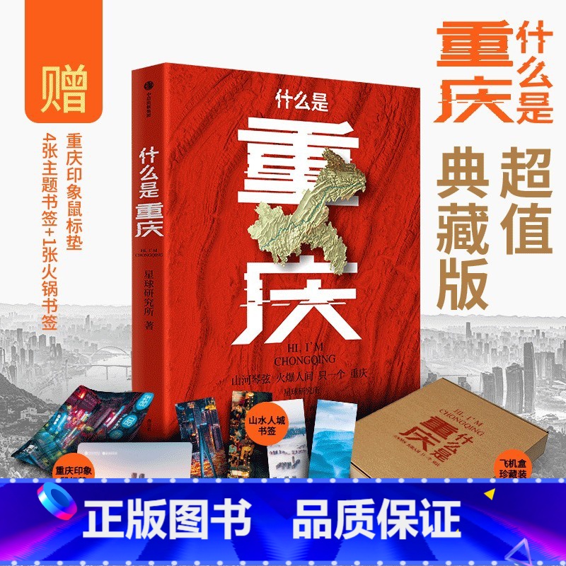 [正版]飞机盒+鼠标垫+书签什么是重庆 这里是中国主创团队星球研究所开启区域地理系列 一封致3200万重庆人的珍藏版家高清大图