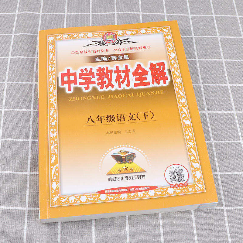 21新版中学教材全解八年级下册语文人教版部编版初二8年级下课本同步解析教材 练习册初中生总复习详解全解解读教辅报价 参数 图片 视频 怎么样 问答 苏宁易购
