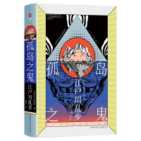 [醉染正版]孤岛之鬼(精装)(“日本侦探推理小说之父”长篇巨作)
