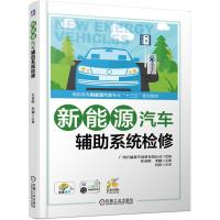 新能源汽车辅助系统检修/吴荣辉 吴荣辉 著 大中专 文轩网
