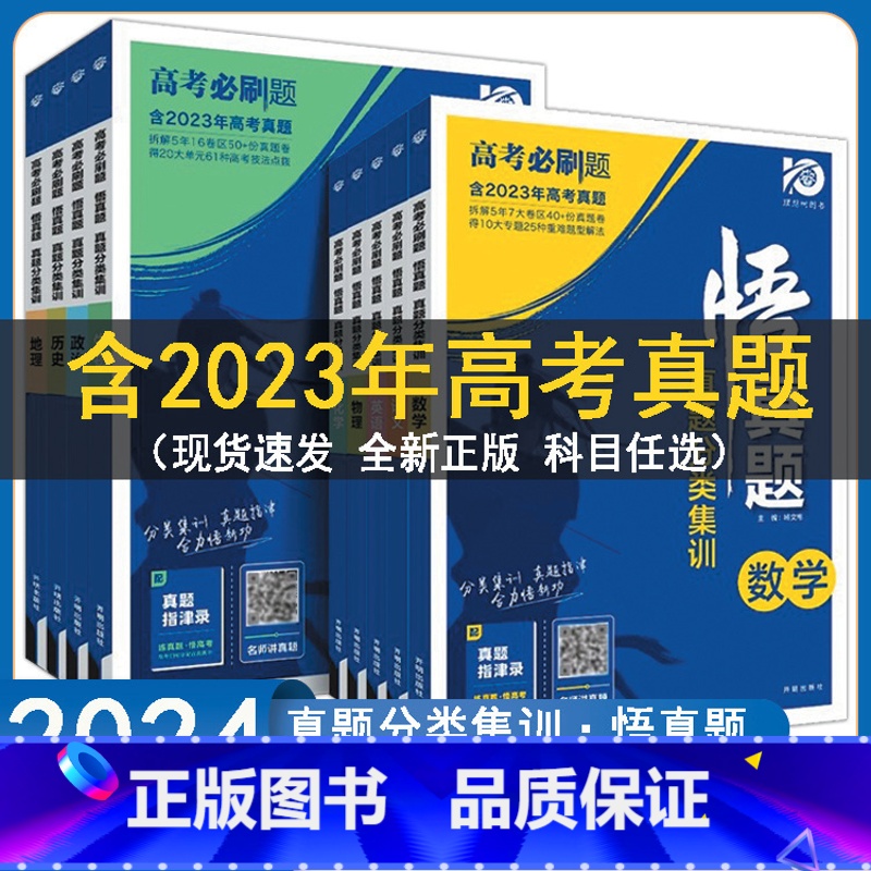 语文+数学 高中通用 【正版】2024高考必刷题悟真题分类集训语文数学英语物理生物政治化学历史地理全套全国通用高三复习资