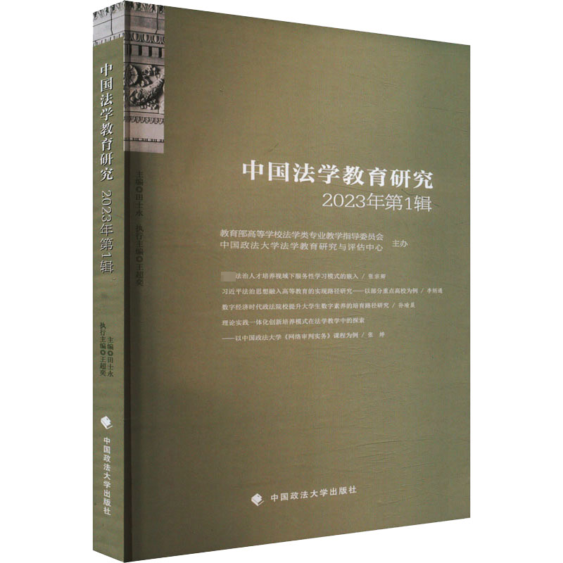 正版新书]中国法学教育研究 2023年第1辑田士永 编9787576413397高清大图