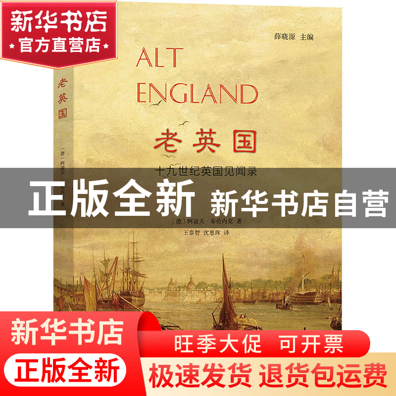 正版 老英国——十九世纪英国见闻录 [德]阿道夫·布伦内克 商务印高清大图