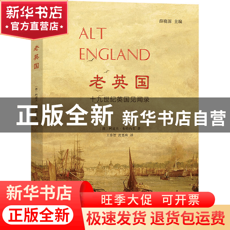 正版 老英国——十九世纪英国见闻录 [德]阿道夫·布伦内克 商务印图片