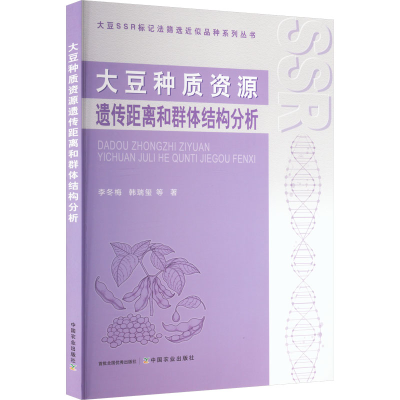 [M]大豆种质资源遗传距离和群体结构分析-9787109311237