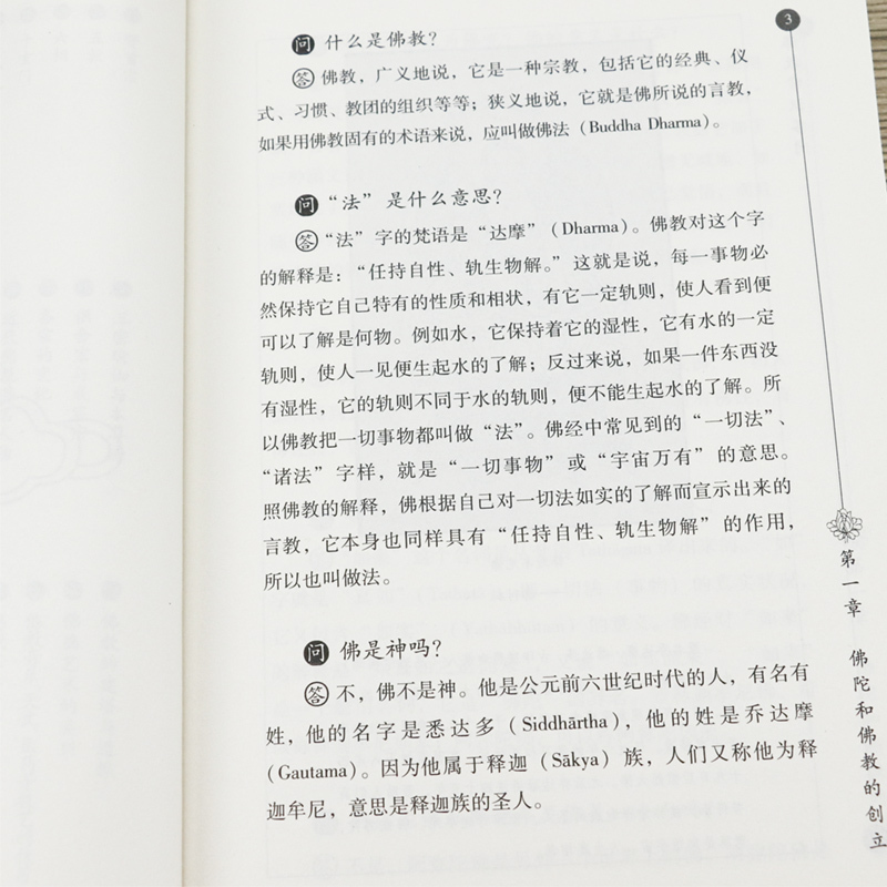 [正版]2册佛教常识答问 +简明佛教文化通览 书籍