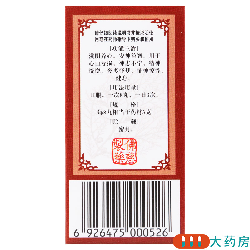 佛慈柏子滋心丸浓缩丸200丸滋阴养心安神益智