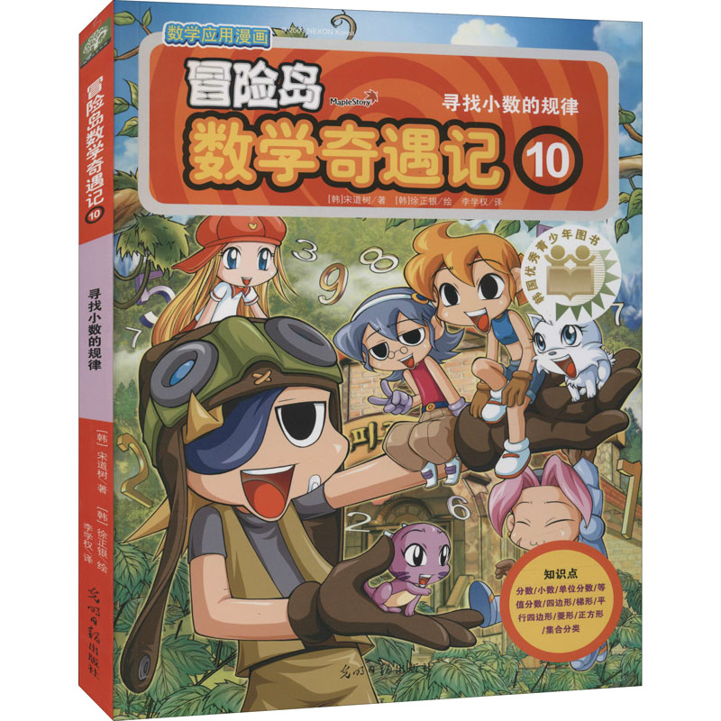 [M]冒险岛数学奇遇记 10 寻找小数的规律-9787519408039