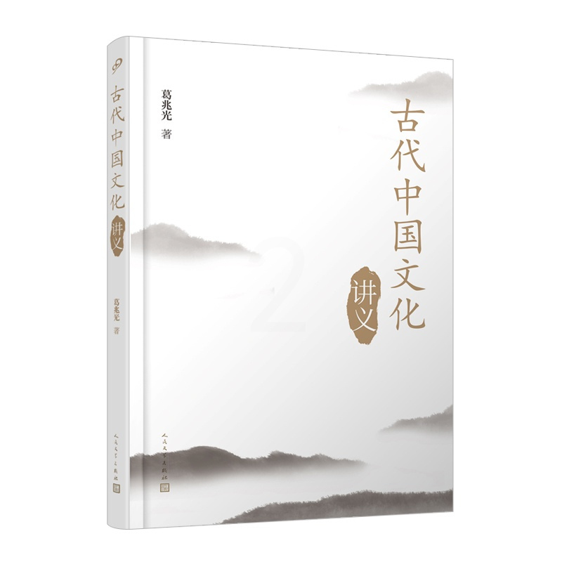 [正版] 古代中国文化讲义/葛兆光 2020人民文学出版社