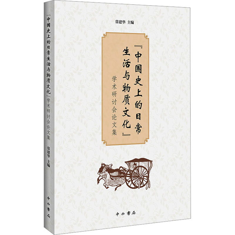 正版新书】"中国史上的日常生活与物质文化"学术研讨会论文集常建