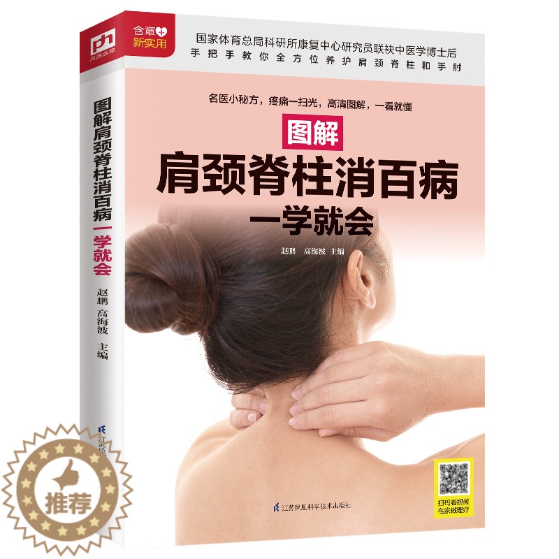 [醉染正版]正版图解肩颈脊柱消百病一学就会赵鹏高海波编高清大图