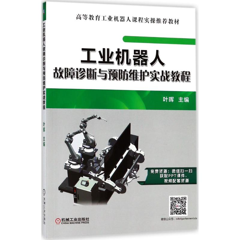 正版新书】工业机器人故障诊断与预防维护实战教程叶晖9787111593