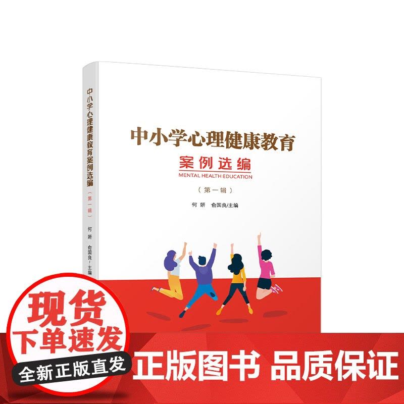 中小学心理健康教育案例选编(第一辑) 何妍 俞国良 主编 人民出版社图片