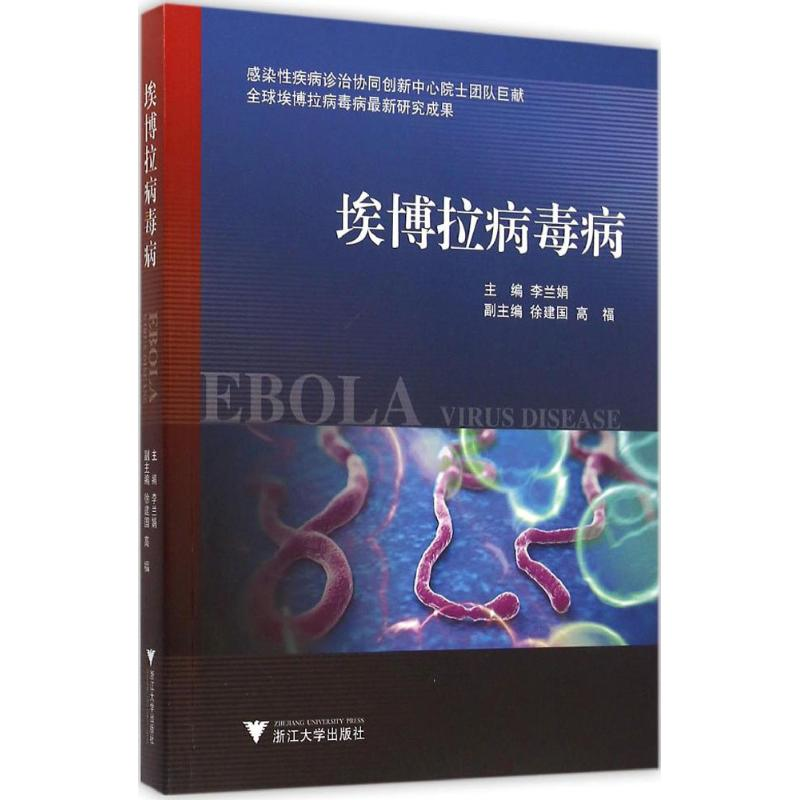 醉染图书埃博拉病毒病9787308145930