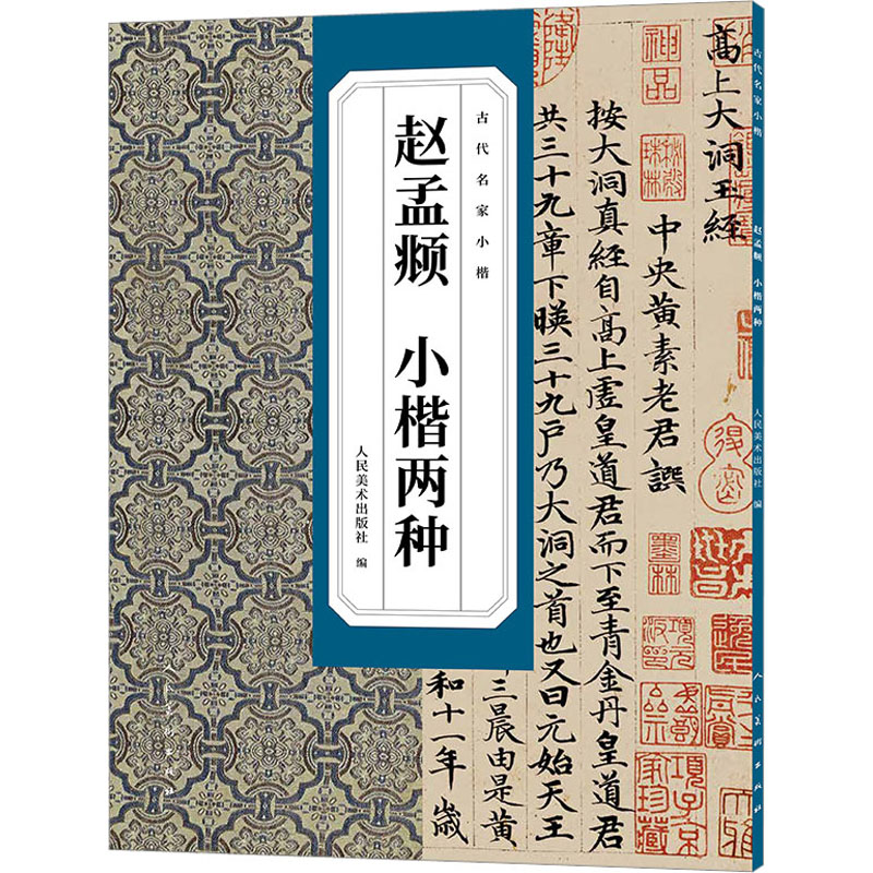 [M]赵孟頫 小楷两种-9787102090436