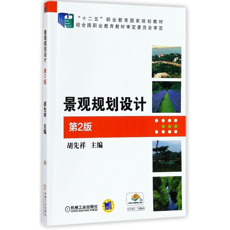 醉染图书景观规划设计(第2版)9787111491118高清大图