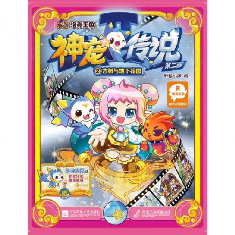 正版新书]洛克王国神宠传说(第2部2古树与地下花园)轩辕小胖9787