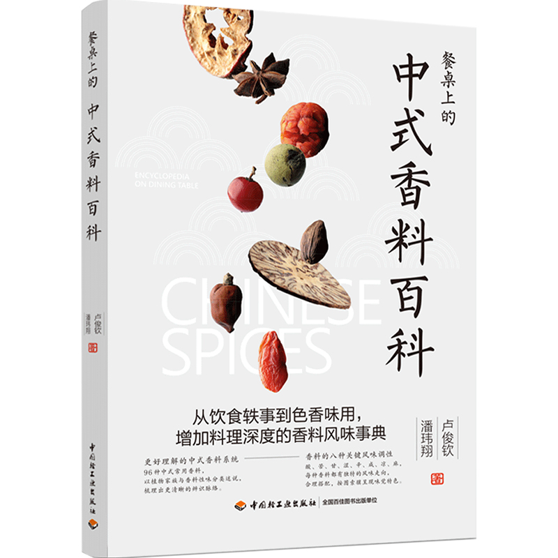 [醉染正版]生活-餐桌上的中式香料百科 卢俊钦潘玮翔著 从饮食轶事到色香味用 增加料理深度的香料风味事典 香料故事挑高清大图