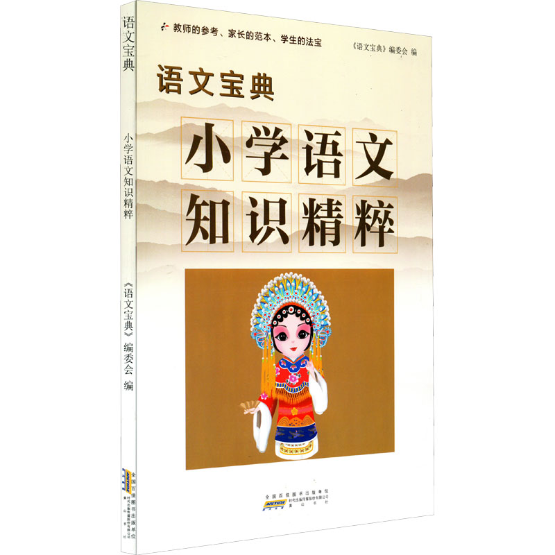 [M]语文宝典 小学语文知识精粹 《语文宝典》编委会 编 -9787546197791高清大图