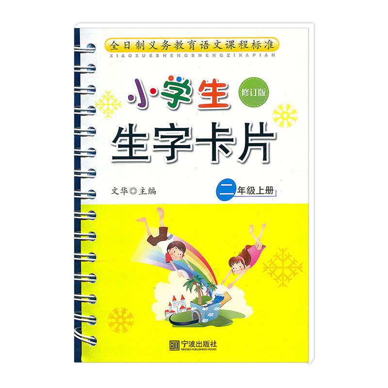生字卡片 二年级上 [正版]新版小学生生字卡片二年级上册(修订版)人教版课文生字卡宁波出版社小学2年级上册统编语文学习卡图片