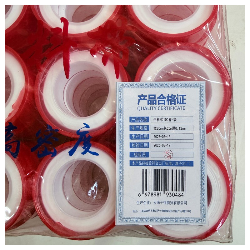 子恒祥 生料带100卷/袋 宽20mm长20m厚0.12mm 袋高清大图