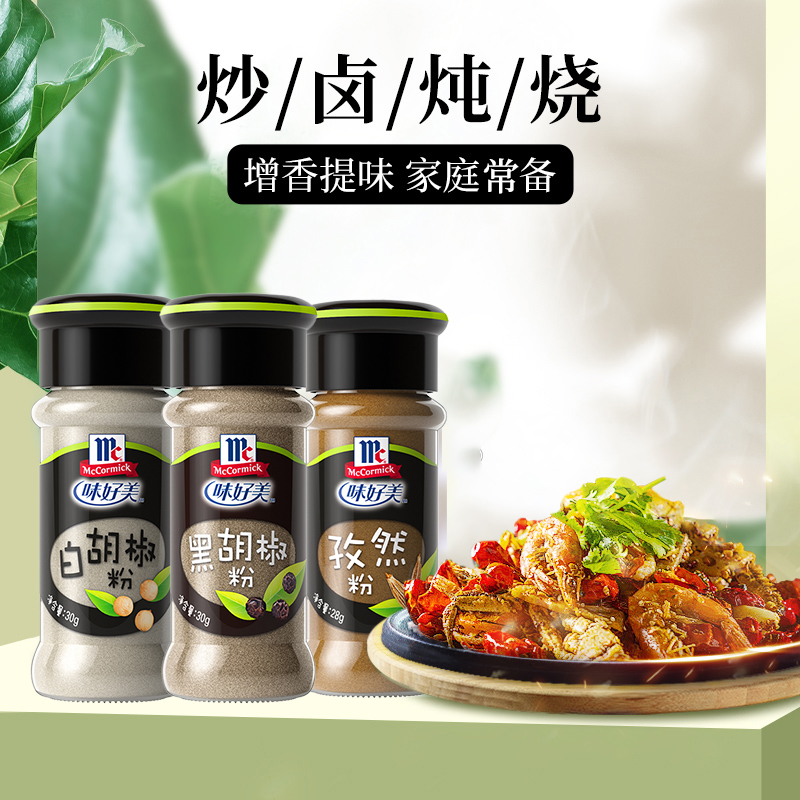 味好美白胡椒粉30g+黑胡椒粉30g+孜然粉28g高清大图