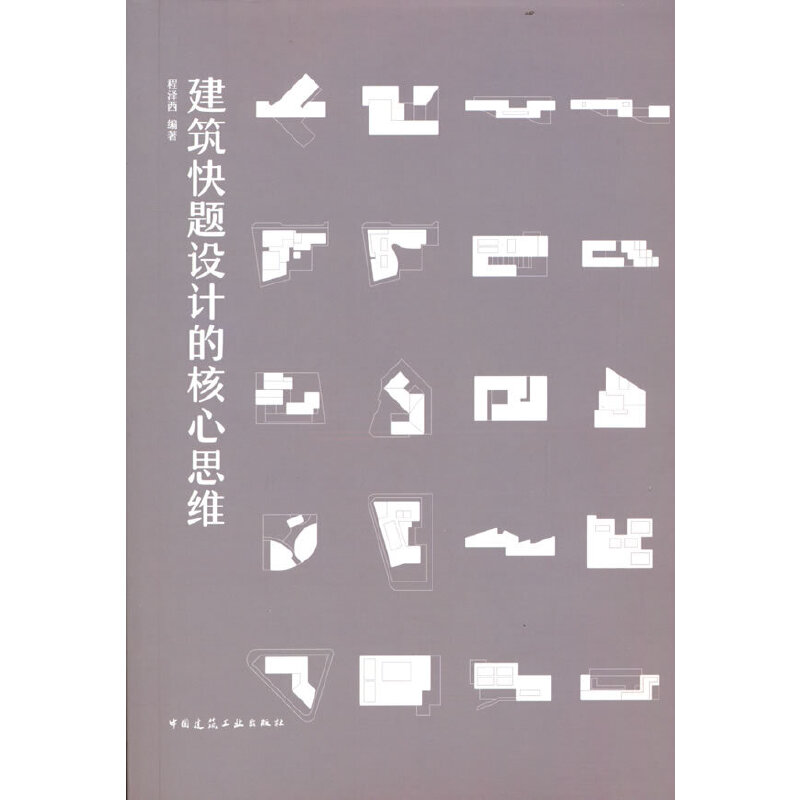 醉染图书建筑快题设计的核心思维9787112278398