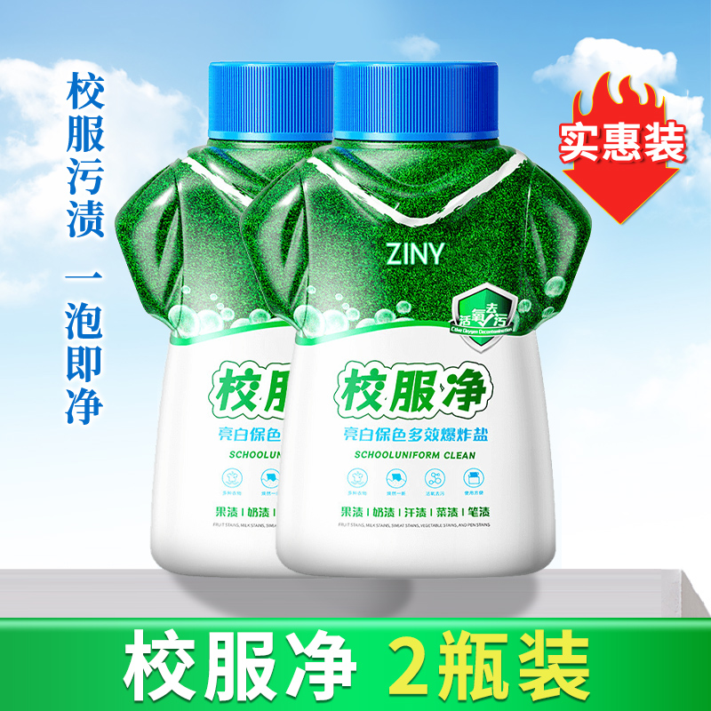 [1瓶装]校服净洗校服去污渍神器爆炸盐强去污渍去黄增白色衣物清洗剂高清大图