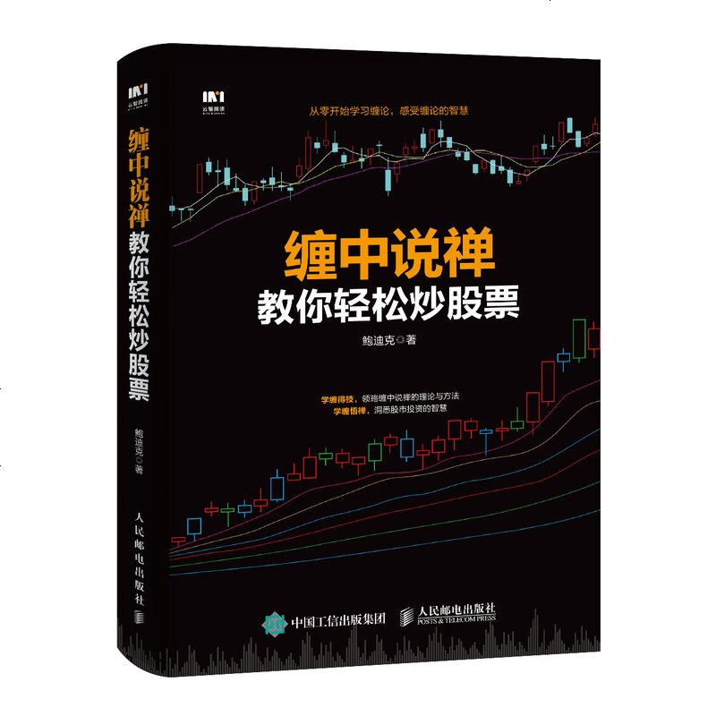 缠中说禅教你轻松炒股票 缠论 缠中说禅 炒股票 股票