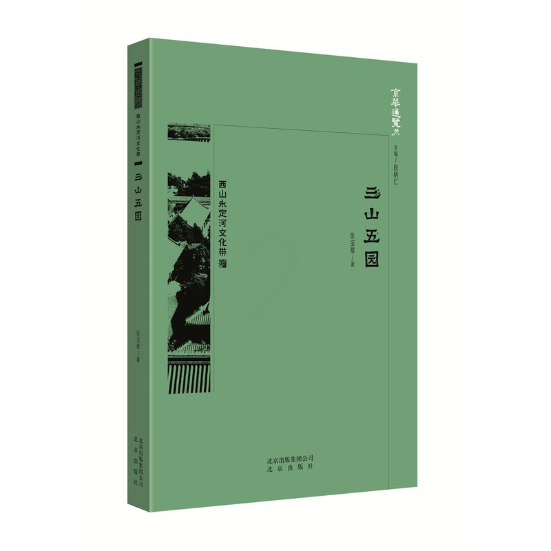 [醉染正版]正版 三山五园 中国张宝章 书店 地方史志书籍 畅想书高清大图