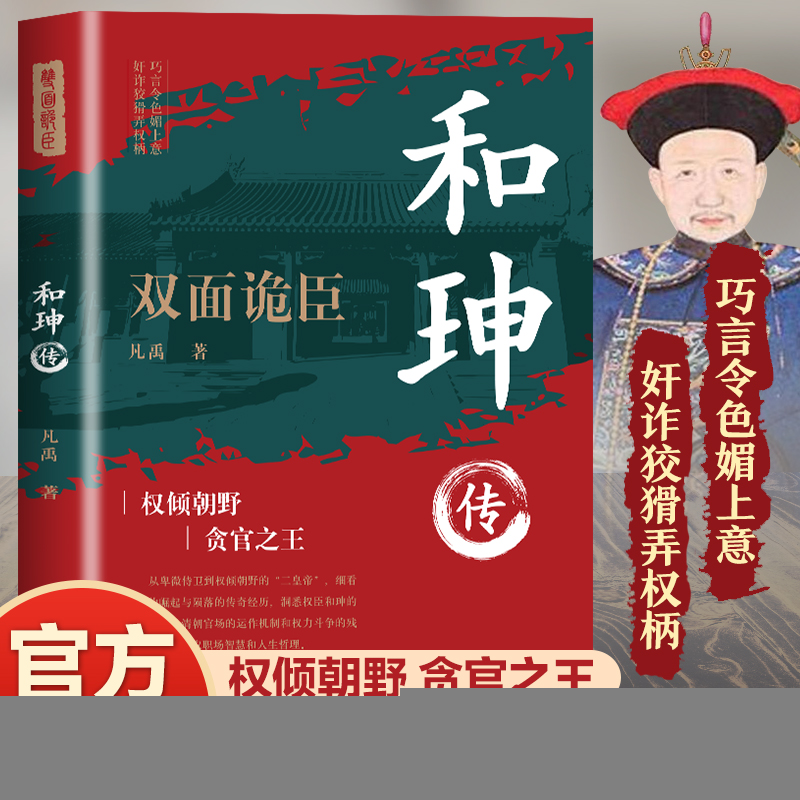 正版新书】和珅传 双面诡臣凡禹9787514244892