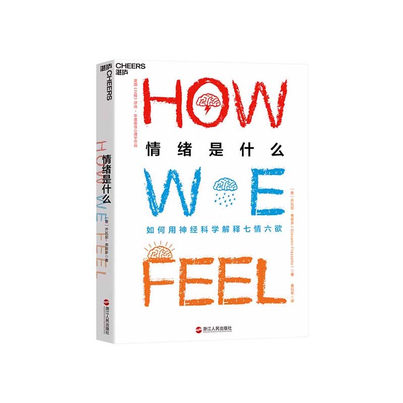 [正版]湛庐情绪是什么 乔瓦尼弗契多 心理学情商提高个人成长情绪认知 结合科学理性和艺术感性诠释各种情绪 积极心理学高清大图
