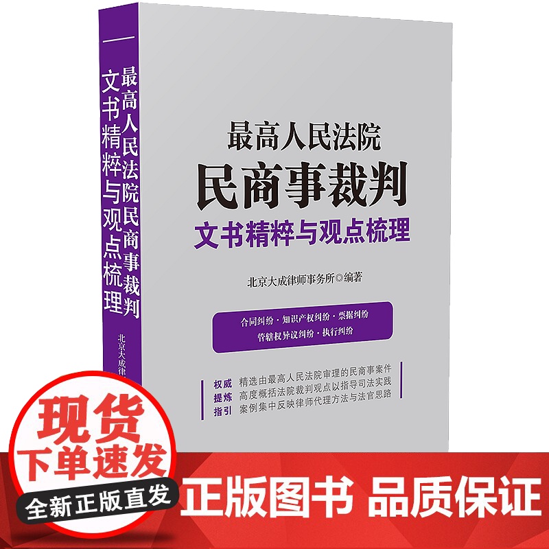 正版 最高人民法院民商事裁判文书精粹与观点梳理 中国法制出版社高清大图