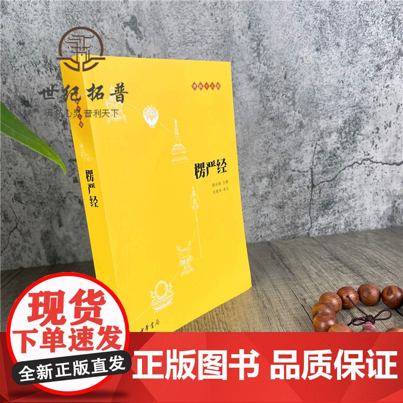 正版 楞严经 中华书局 佛教十三经 楞严经经文 楞严经讲义 楞严经 经书 大佛顶首楞严经 大佛顶首楞严经浅释 佛教高清大图