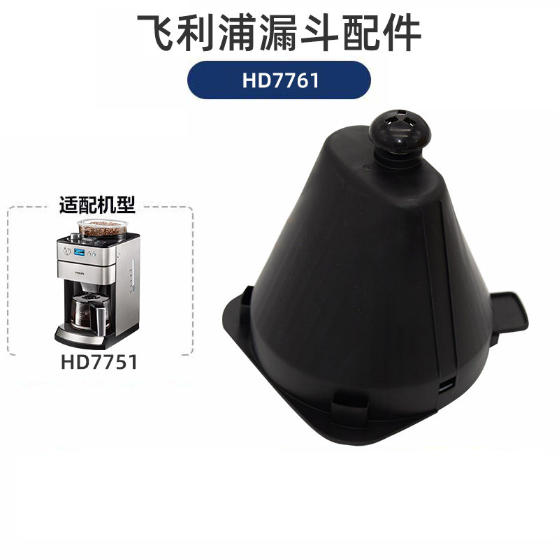 飞利浦咖啡机配件原装咖啡壶过滤网漏斗-HD7761漏斗