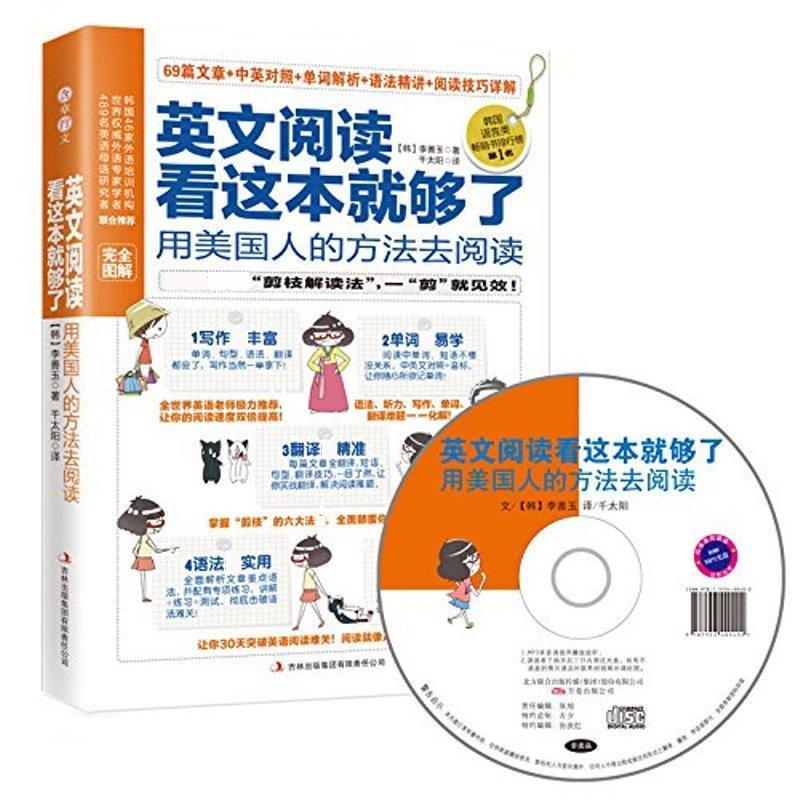正版新书】英文阅读看这本就够了:用美国人的方法去阅读李善玉978