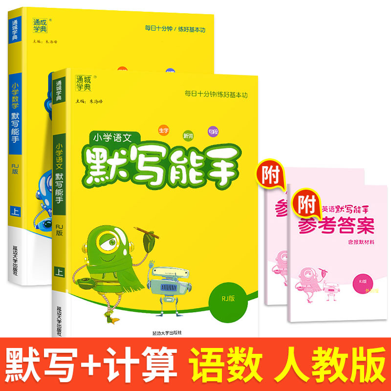 [计算能手]数学 (苏教版) 一年级上 [正版]2023新版通城学典一年级上册语文默写能手数学计算能手全套小学1上人教版