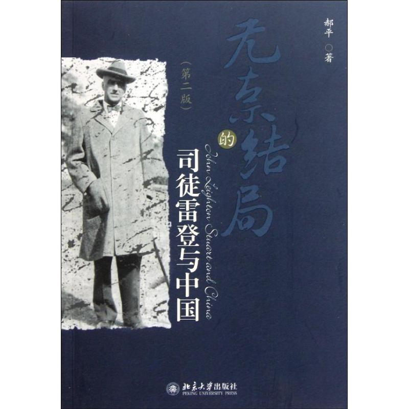 音像无奈的结局——司徒雷登与中国郝平