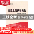 高原上的扶贫尖兵:青海优秀第一书记风采录