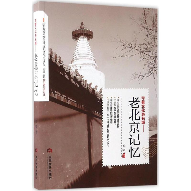 醉染图书老北京记忆9787509011751高清大图