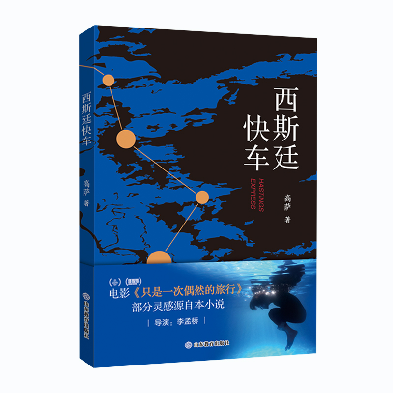 正版新书】西斯延快车高萨 著9787570116843