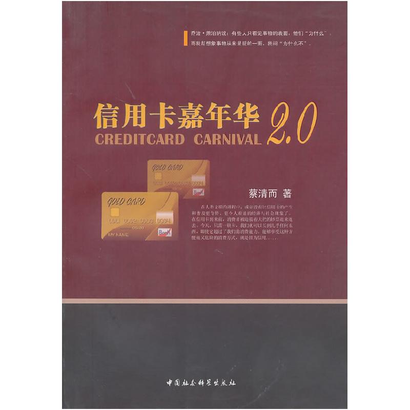 正版新书】信用卡嘉年华(2.0)蔡清而 著9787500487548