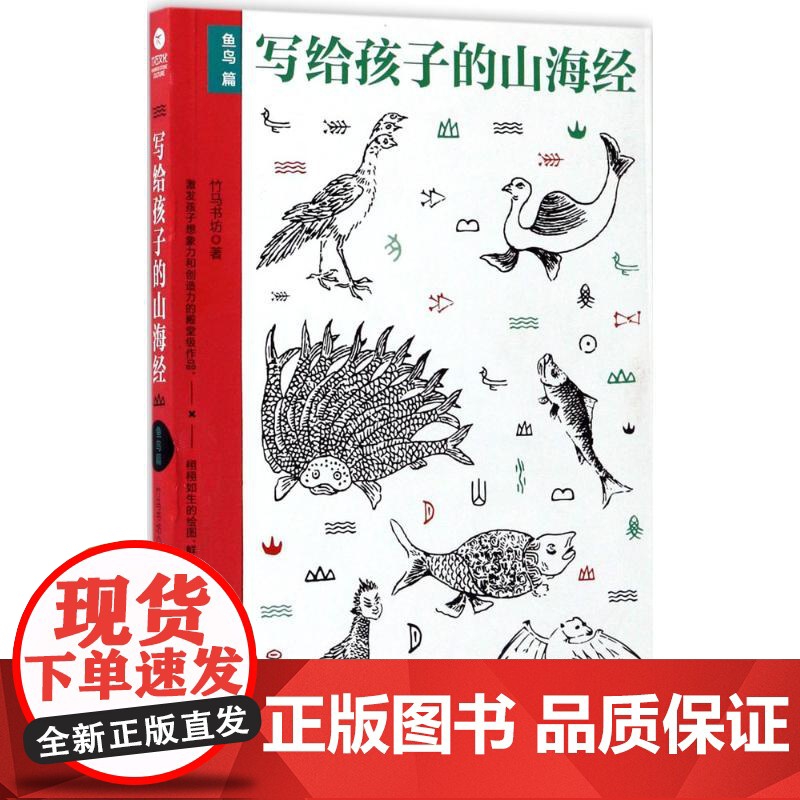 写给孩子的山海经.鱼鸟篇竹马书坊 著 著WX高清大图
