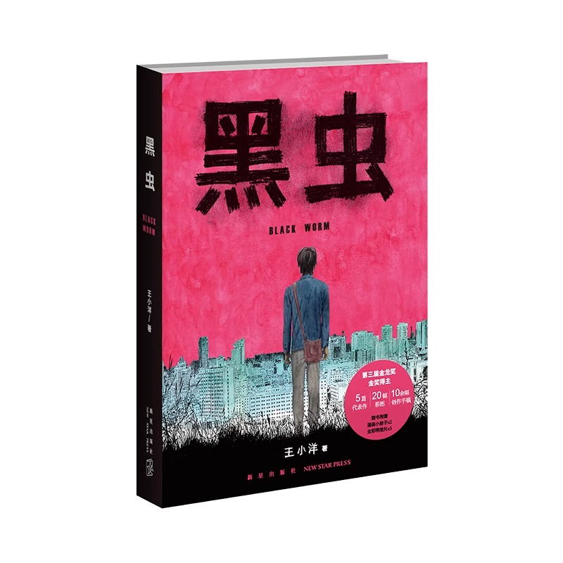 [正版]黑虫王小洋著斩获多项大奖的原创漫画作品集惊悚恐怖亲情温情漫画伊藤润二式恐怖9787513351294恐怖漫画短高清大图