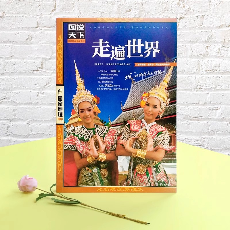 [正版]走遍世界旅游攻略世界旅游景点大全全球美的100个地方感受山水奇景民俗民情图说天下国家地理世界自助游旅行指南书籍高清大图